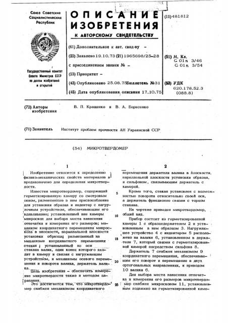 Микротвердомер (патент 481812)