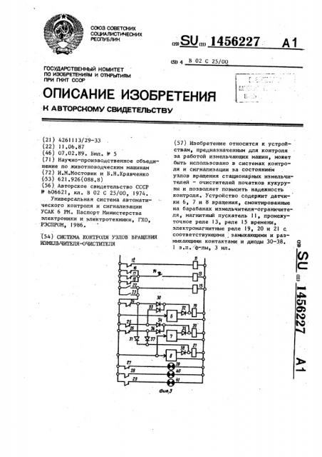 Система контроля узлов вращения измельчителя-очистителя (патент 1456227)