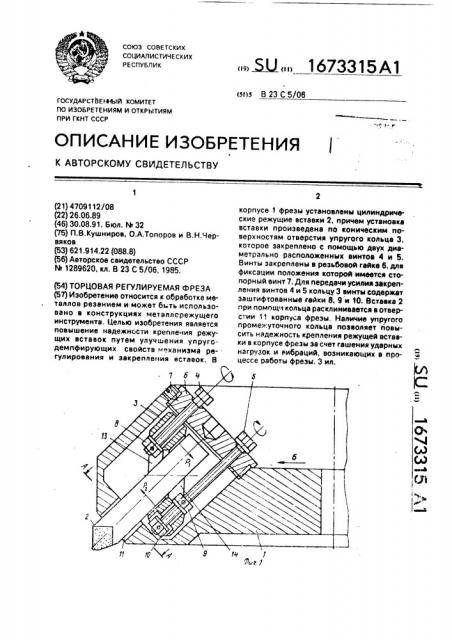 Торцовая регулируемая фреза (патент 1673315)