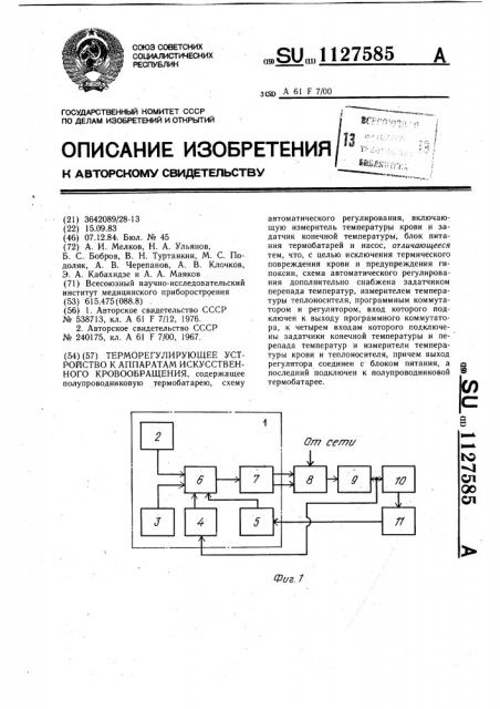 Терморегулирующее устройство к аппаратам искусственного кровообращения (патент 1127585)