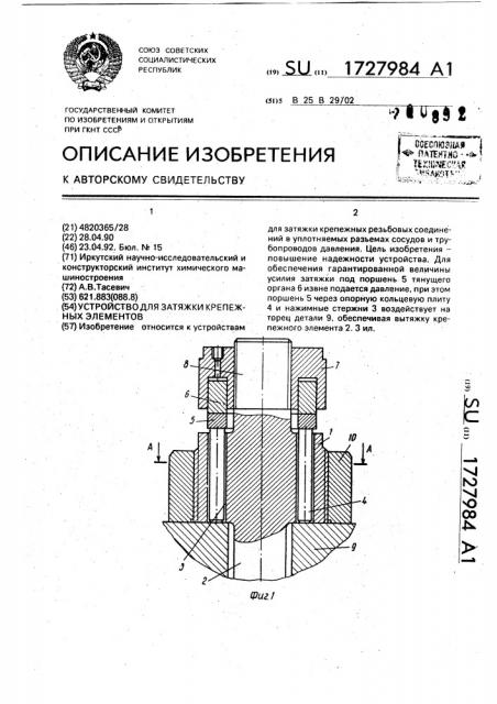 Устройство для затяжки крепежных элементов (патент 1727984)