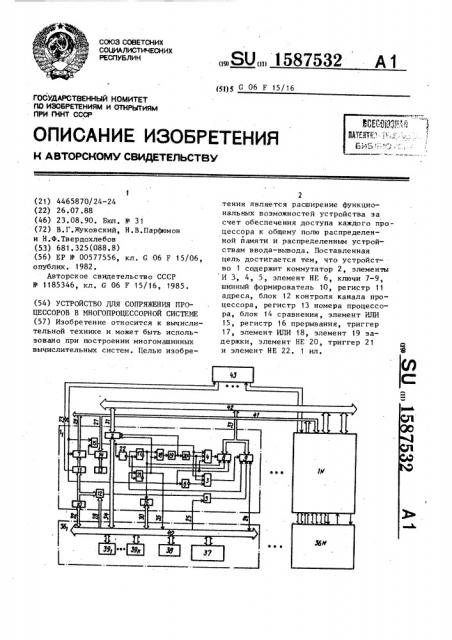 Устройство для сопряжения процессоров в многопроцессорной системе (патент 1587532)