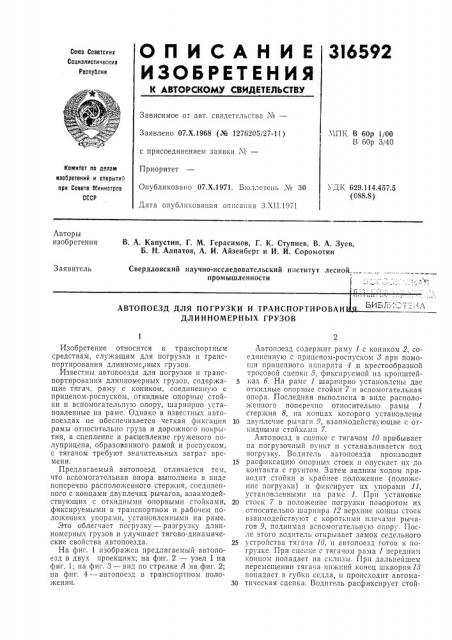 Автопоезд для погрузки и трапспортировап1:би5лиот2,кл (патент 316592)