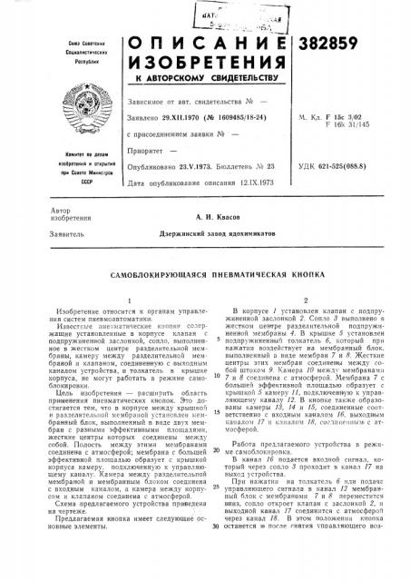 Самоблокирующаяся пневматическая киопка (патент 382859)