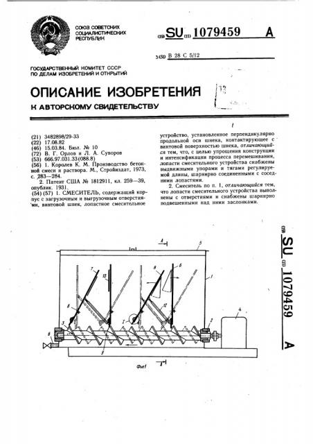 Смеситель (патент 1079459)
