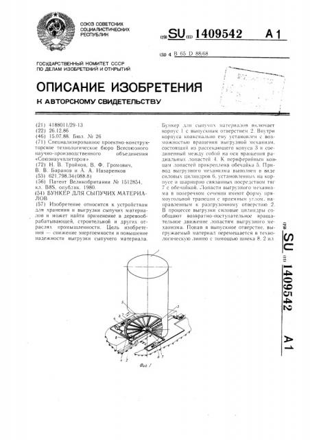 Бункер для сыпучих материалов (патент 1409542)