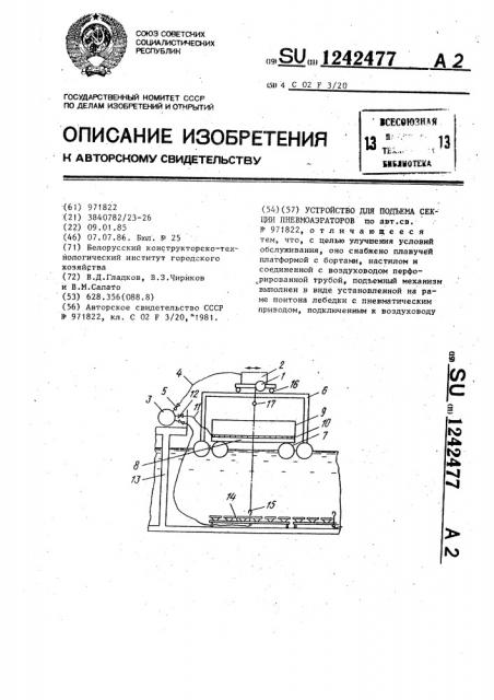 Устройство для подъема секции пневмоаэраторов (патент 1242477)