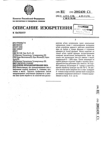 Способ фракционирования овса (патент 2002430)