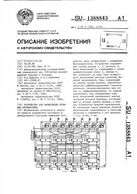 Устройство для вычисления булевых производных (патент 1388843)