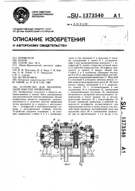 Устройство для механической очистки проволоки (патент 1373540)