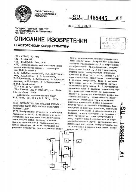 Устройство для питания гальванических ванн импульсным реверсированным током (патент 1458445)