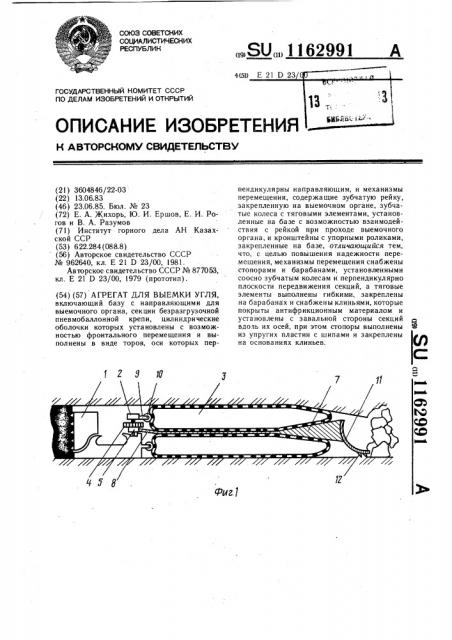 Агрегат для выемки угля (патент 1162991)