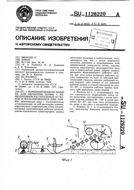 Комбинированная машина для обработки почвы с измельчением растительных остатков и мульгированием ими почвы (патент 1126220)