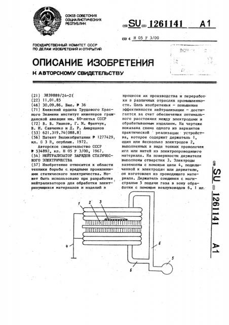 Нейтрализатор зарядов статического электричества (патент 1261141)