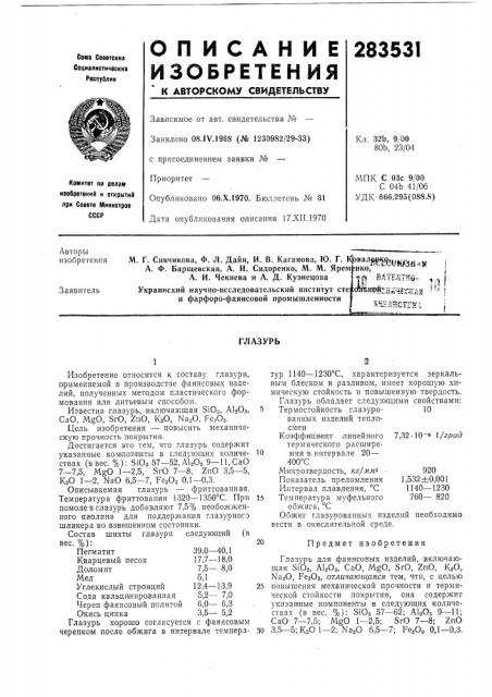 Ю. г. а. ф. барщевская, а. и. сидоренко, м. м. ярем а. и. чекнева и а. д. кузнецоваукраинский научно- исследовательский институт сте и фарфоро-фаянсовой промышленности^^^^тьтж.у (патент 283531)