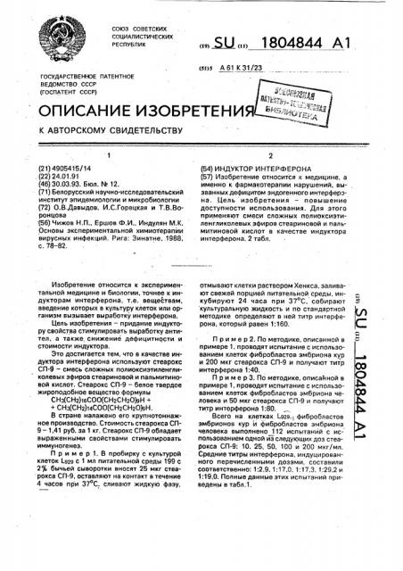 Индуктор интерферона (патент 1804844)