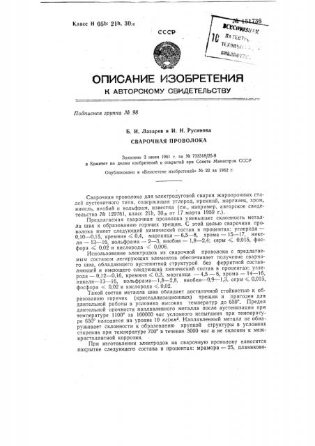 Сварочная проволока (патент 151736)