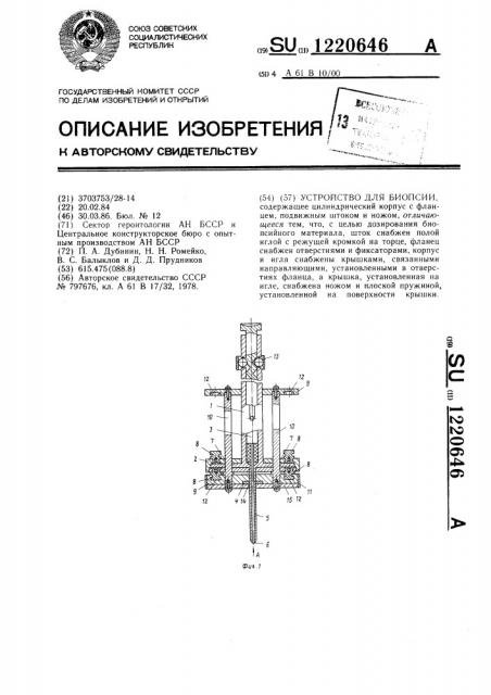 Устройство для биопсии (патент 1220646)