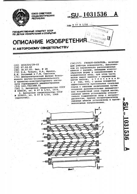 Грохот-питатель (патент 1031536)
