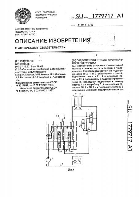 Гидропривод стрелы фронтального погрузчика (патент 1779717)