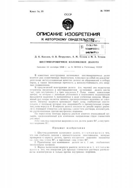 Шестишарошечное колонковое долото (патент 74364)
