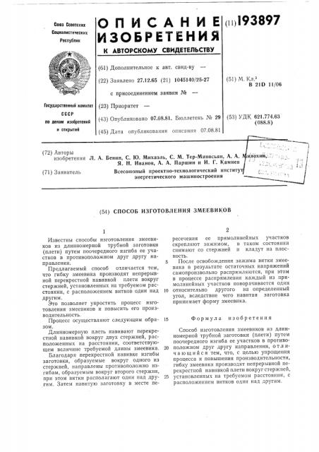 Способ изготовления змеевиков (патент 193897)