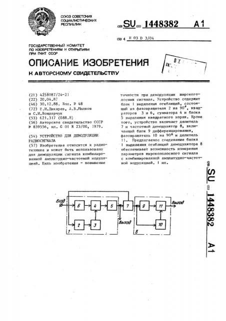 Устройство для демодуляции радиосигнала (патент 1448382)