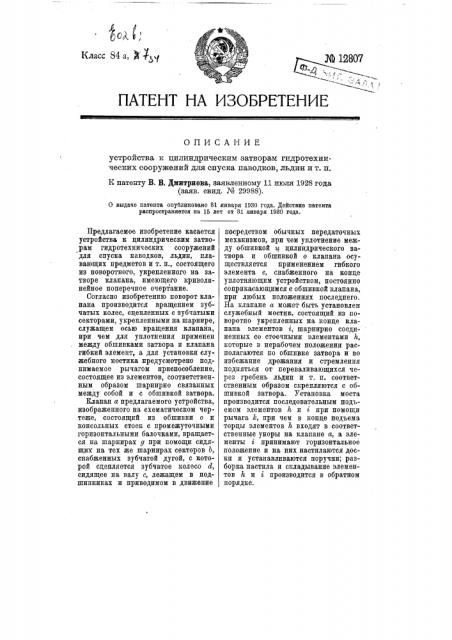 Устройство к цилиндрическим затворам гидротехнических сооружений для спуска поводков льдин и т.п. (патент 12807)