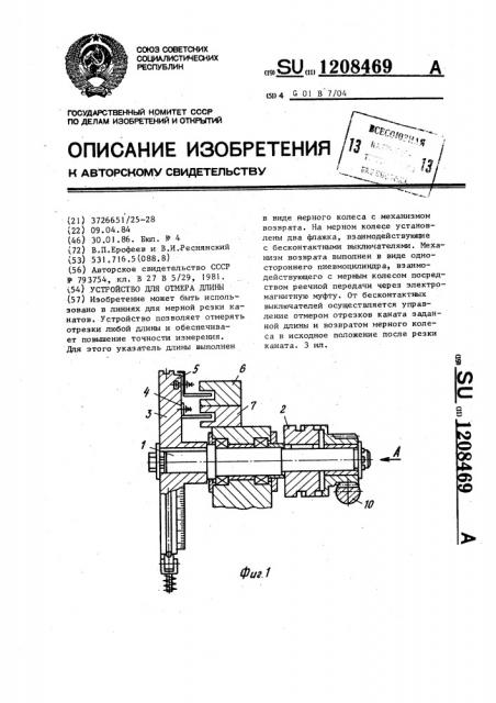 Устройство для отмера длины (патент 1208469)