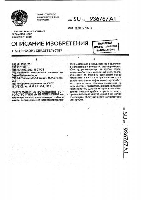 Магнитострикционное устройство угловых перемещений (патент 936767)