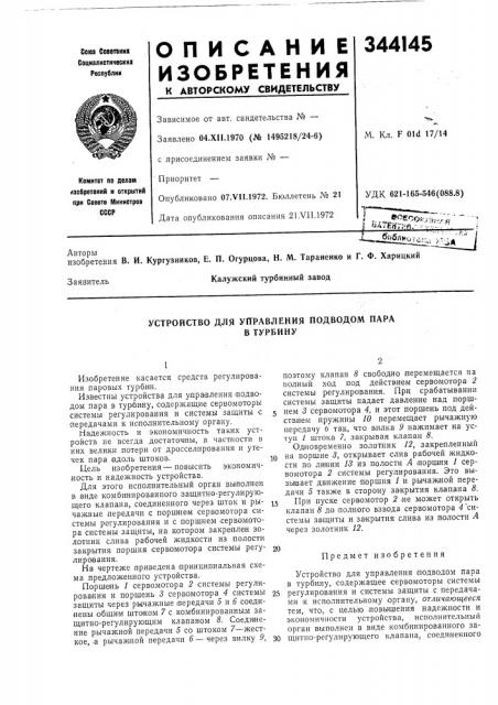 Устройство для уггравления подводом парав турбипу (патент 344145)