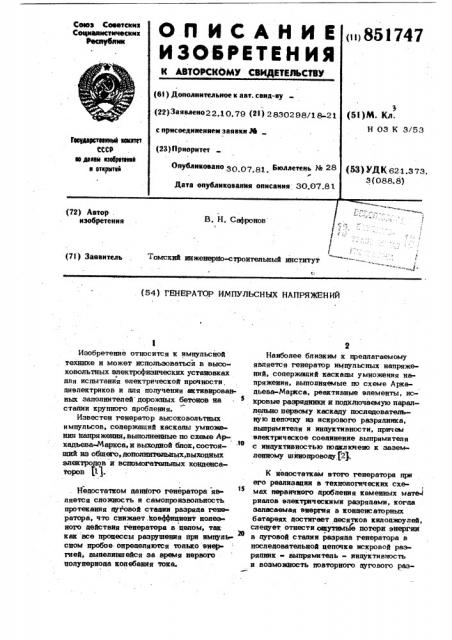 Генератор импульсных напряжений (патент 851747)