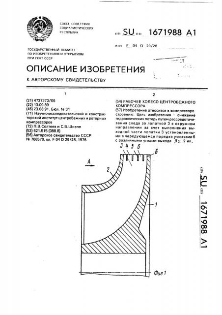 Рабочее колесо центробежного компрессора (патент 1671988)