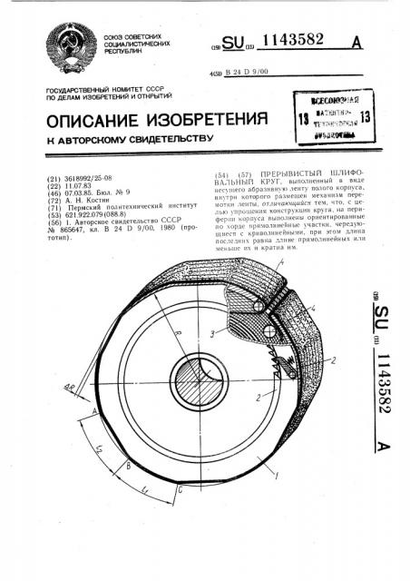 Прерывистый шлифовальный круг (патент 1143582)