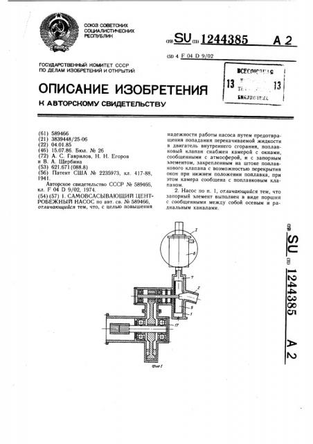 Самовсасывающий центробежный насос (патент 1244385)