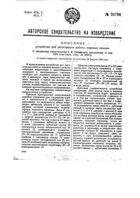 Устройство для регистрации работы паровых машин (патент 34794)