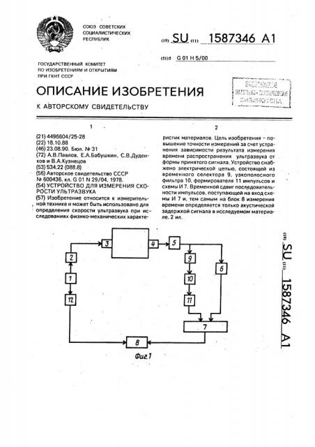 Устройство для измерения скорости ультразвука (патент 1587346)