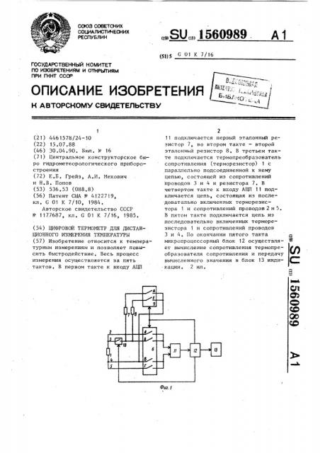 Цифровой термометр для дистанционного измерения температуры (патент 1560989)