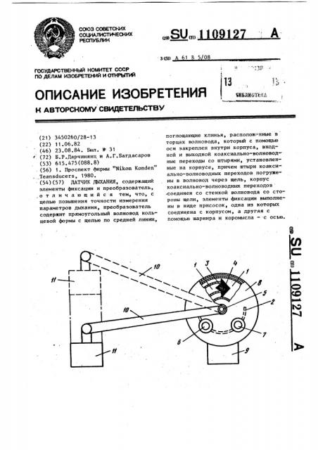 Датчик дыхания (патент 1109127)