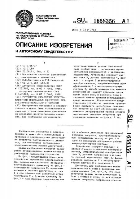 Устройство управления электромагнитным импульсным двигателем возвратно-поступательного движения (патент 1658356)