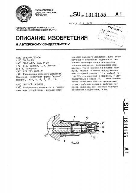 Силовой цилиндр (патент 1314155)
