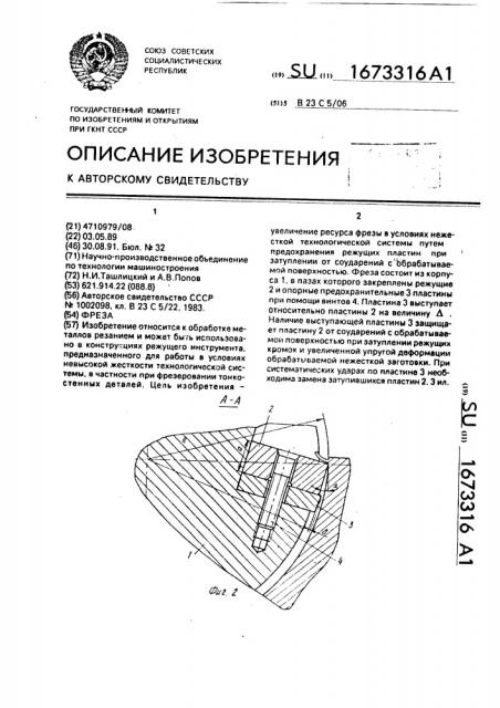Фреза (патент 1673316)