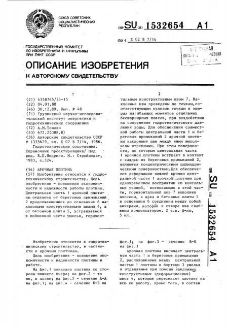 Арочная плотина (патент 1532654)