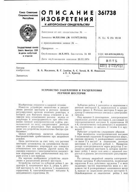 Устройство зацепления и расцепления реечной шестерни (патент 361738)