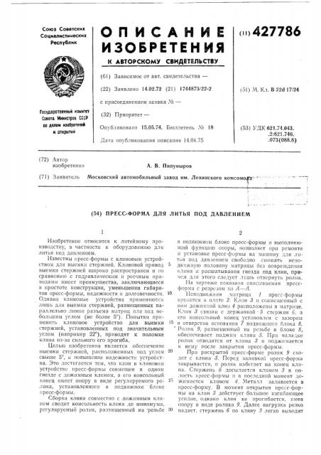 Пресс-форма для литья под давлением (патент 427786)
