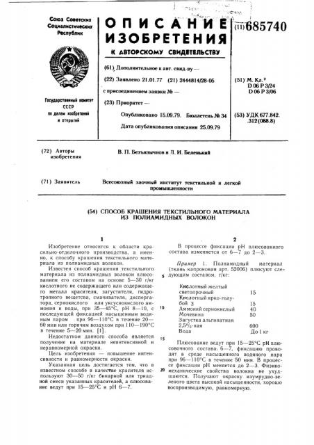 Способ крашения текстильного материала из полиамидных волокон (патент 685740)