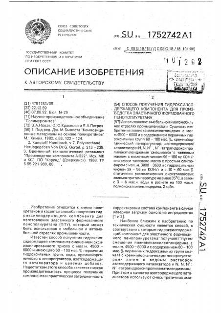 Способ получения гидроксилсодержащего компонента для производства эластичного формованного пенополиуретана (патент 1752742)