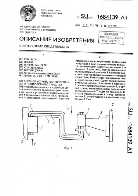 Сцепное устройство сочлененного транспортного средства (патент 1684139)