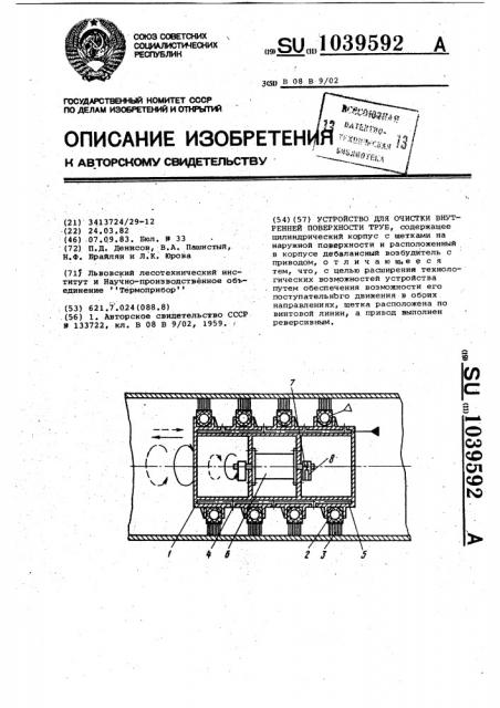 Устройство для очистки внутренней поверхности труб (патент 1039592)