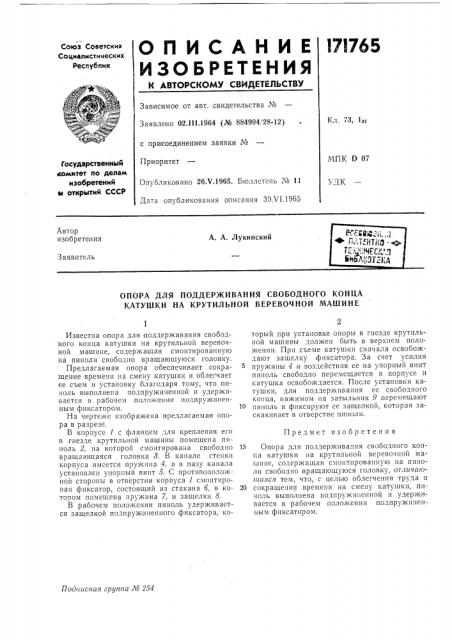 Опора для поддерживания свободного конца катушки на крутильной веревочной машине (патент 171765)